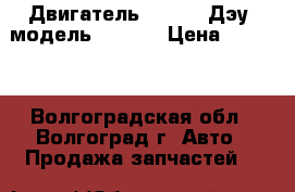 Двигатель Daewoo (Дэу) модель A15DMS › Цена ­ 1 000 - Волгоградская обл., Волгоград г. Авто » Продажа запчастей   